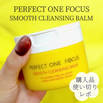 スムースクレンジングバーム/PERFECT ONE  FOCUS/クレンジングバームを使ったクチコミ(1枚目)