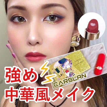 CARSLAN 保湿 コラーゲンコア 2重芯リップのクチコミ「強め⚡️中華風メイク❤️

.❁﻿ ┈┈┈┈┈┈┈┈┈┈┈┈┈┈┈┈ ❁﻿.

CARSLAN.....」（1枚目）