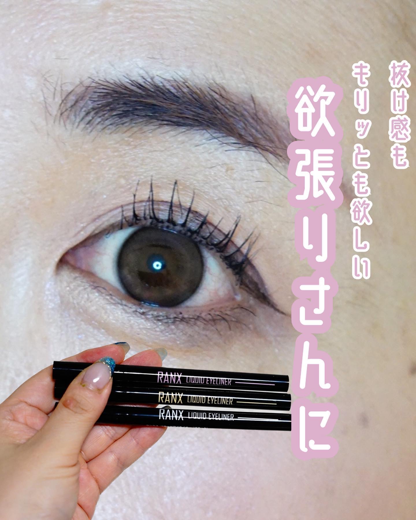 リキッドアイライナー/RANX/リキッドアイライナーを使ったクチコミ（1枚目）