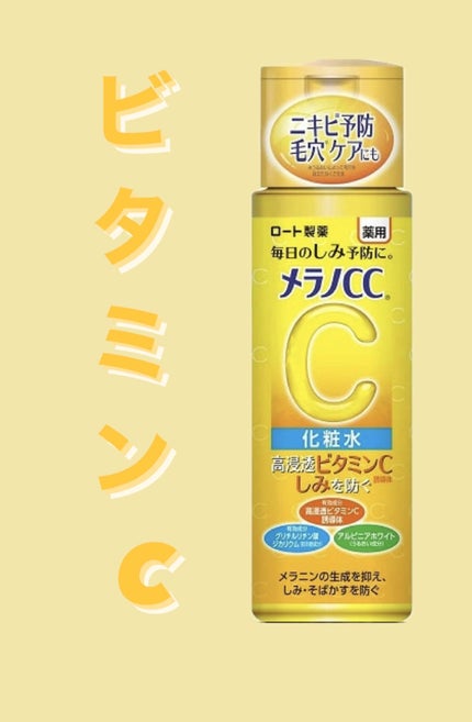 薬用しみ対策 美白化粧水/メラノCC/化粧水を使ったクチコミ(1枚目)