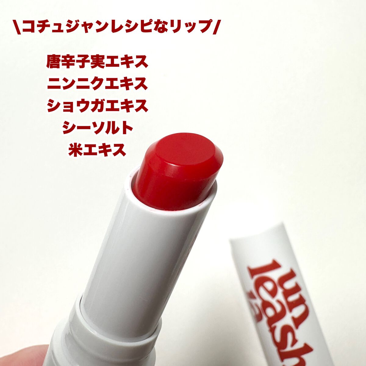 レッドペッパーテイストリップバーム/unleashia/リップバームを使ったクチコミ(3枚目)