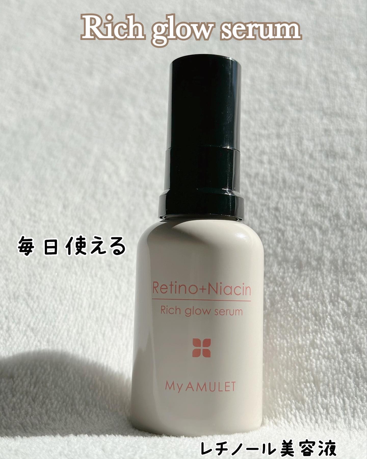リッチグロウセラム/My AMULET/美容液を使ったクチコミ（2枚目）