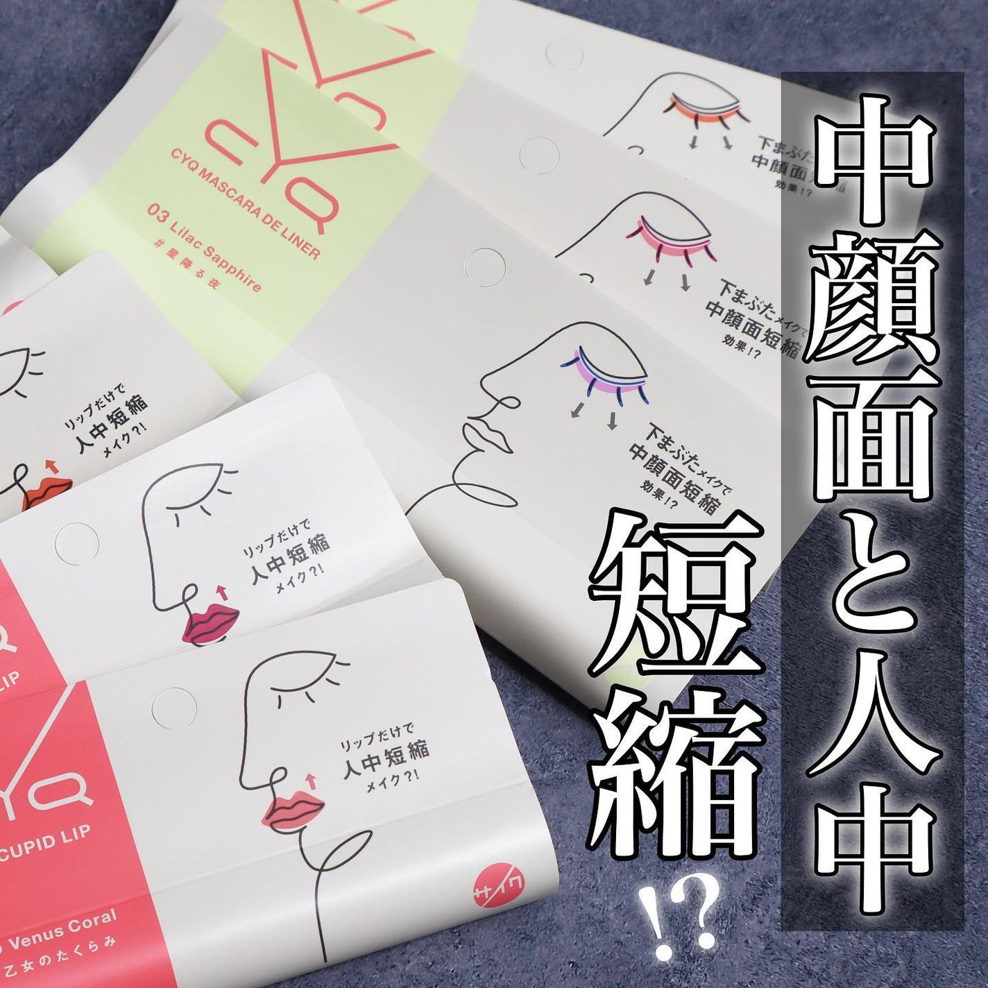 キューピッドリップ/CYQ/口紅を使ったクチコミ(1枚目)