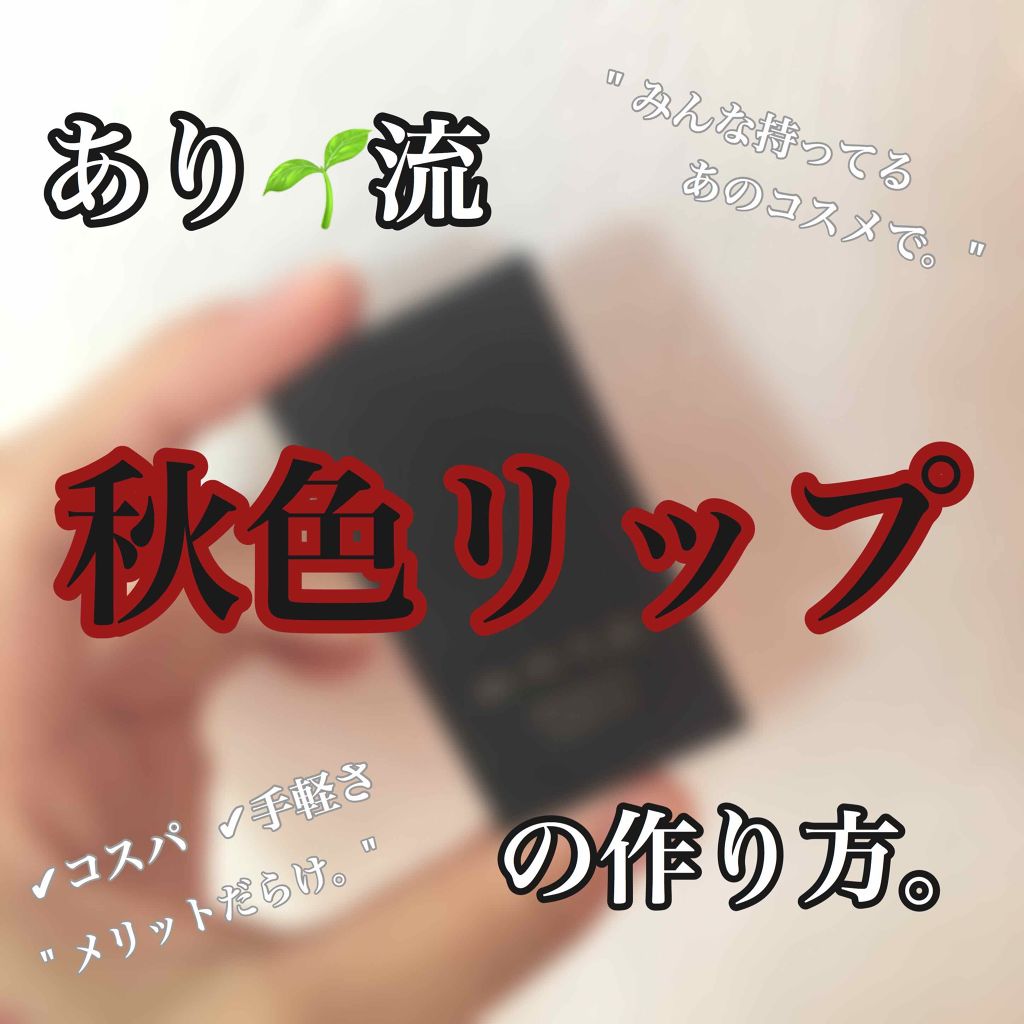 ステイオンバームルージュ/キャンメイク/口紅を使ったクチコミ(1枚目)