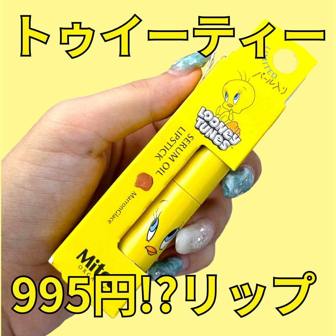 セラムオイルリップスティック /ミティア オーガニック/口紅を使ったクチコミ（1枚目）