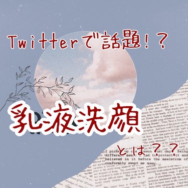 ナチュリエ ハトムギ浸透乳液(ナチュリエ スキンコンディショニングミルク)のクチコミ「🌼Twitterで話題の乳液洗顔ガチレビュー🌼


先日「乳液洗顔」がTwitterで話題にな.....」（1枚目）