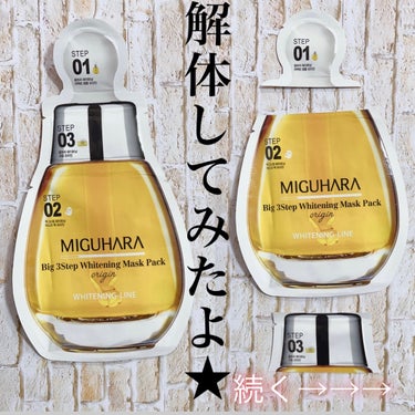 MIGUHARA Big3 Step Whitening Mask Packのクチコミ「☆*:衝撃コスメ！！お初になります、この大きいコスメ

★フェイスマスクかと思ったら、❶❷❸と.....」（2枚目）