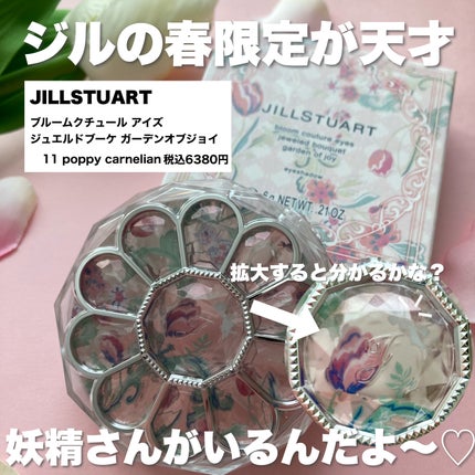 ジルスチュアート ブルームクチュール アイズ ジュエルドブーケ/JILL STUART/アイシャドウパレットを使ったクチコミ(2枚目)