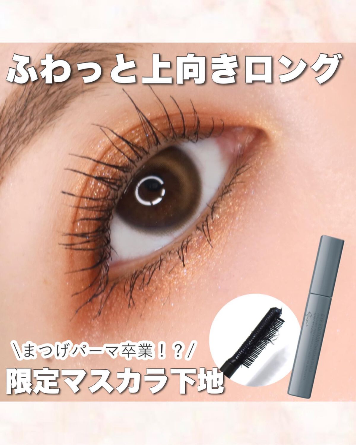 エテュセ アイエディション(マスカラベース)ウォームスタイル/ettusais/マスカラ下地を使ったクチコミ(1枚目)