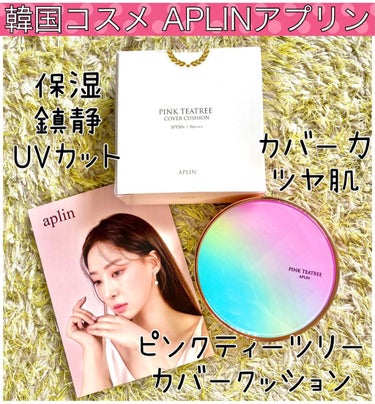 APLIN ピンクティーツリーカバークッションのクチコミ「韓国コスメAPLINのピンクティーツリーカバークッション　21号ライトベージュ
11g ¥23.....」（1枚目）