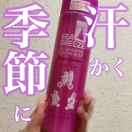 デオ&ウォーター クラッシュベリーの香り/シーブリーズ/デオドラント・制汗剤を使ったクチコミ(1枚目)