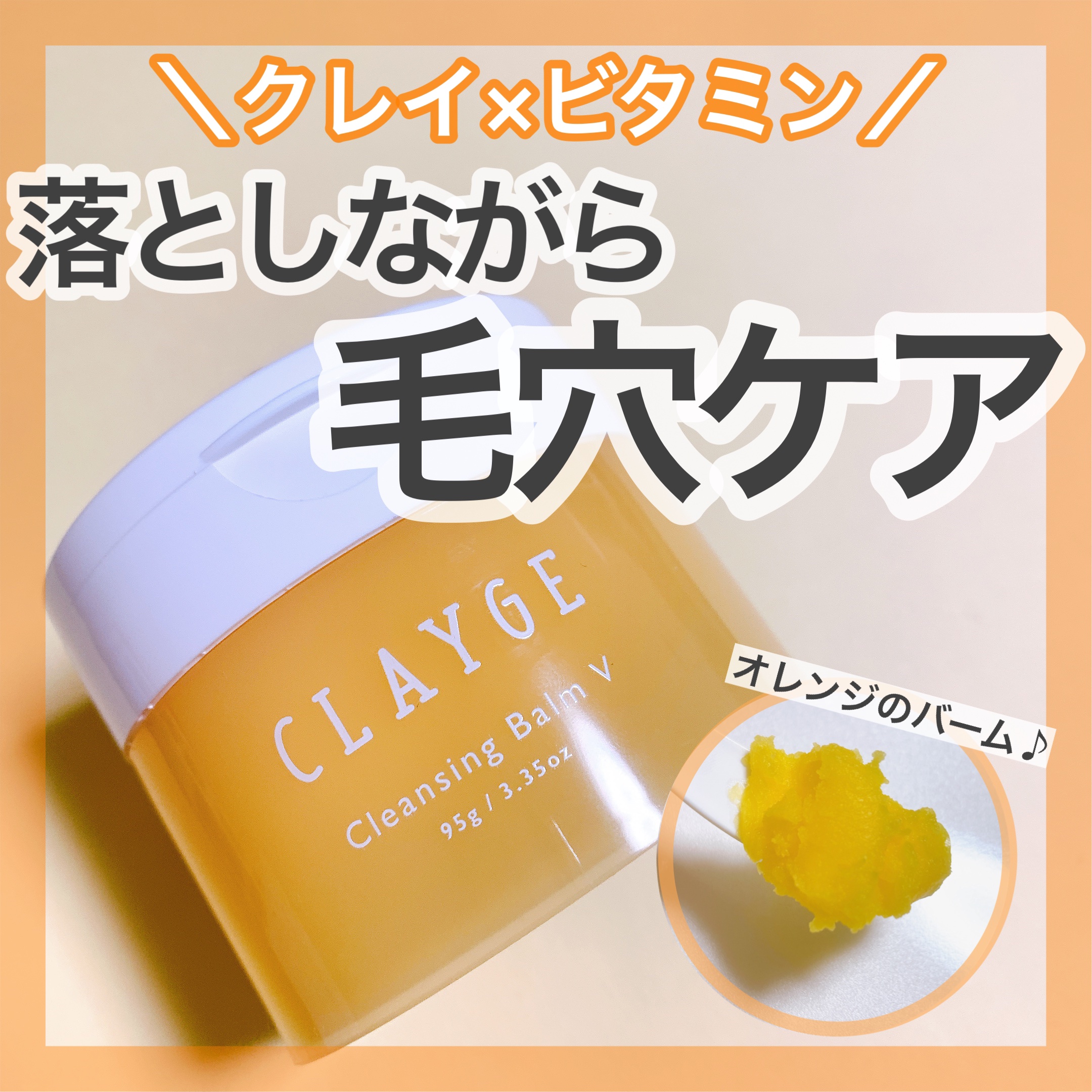 クレンジングバームV/CLAYGE/クレンジングバームを使ったクチコミ（1枚目）