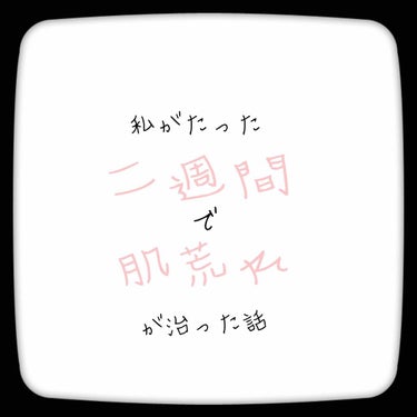 ななです！
今回は私が二週間で肌荒れが治った方法について紹介します🧚🏻‍♀️
(bfore afterの写真はもちろん加工なしです。)

ある日突然いきなり肌荒れがはじまり
今までにないくらい右頬が赤く