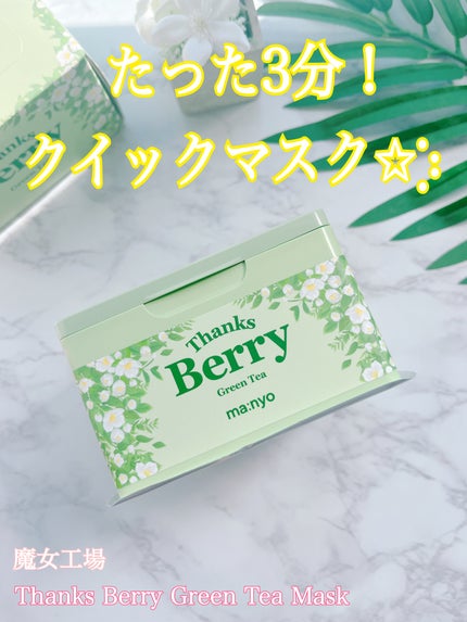 Thanks Berry グリーンティーシートマスク/manyo/シートマスク・パックを使ったクチコミ(1枚目)