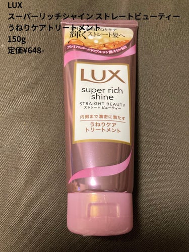 スーパーリッチシャイン ストレートビューティー うねりケアトリートメント/LUX/洗い流すヘアトリートメントを使ったクチコミ（1枚目）