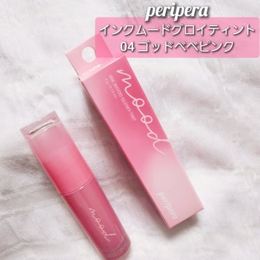 購入品レビュー
──────────
#PERIPERA
#インクムードグロイティント
04 ゴッドべべピンク PINK YOUTH
￥1100(税込)
──────────
青みピンク具合が可愛くて購