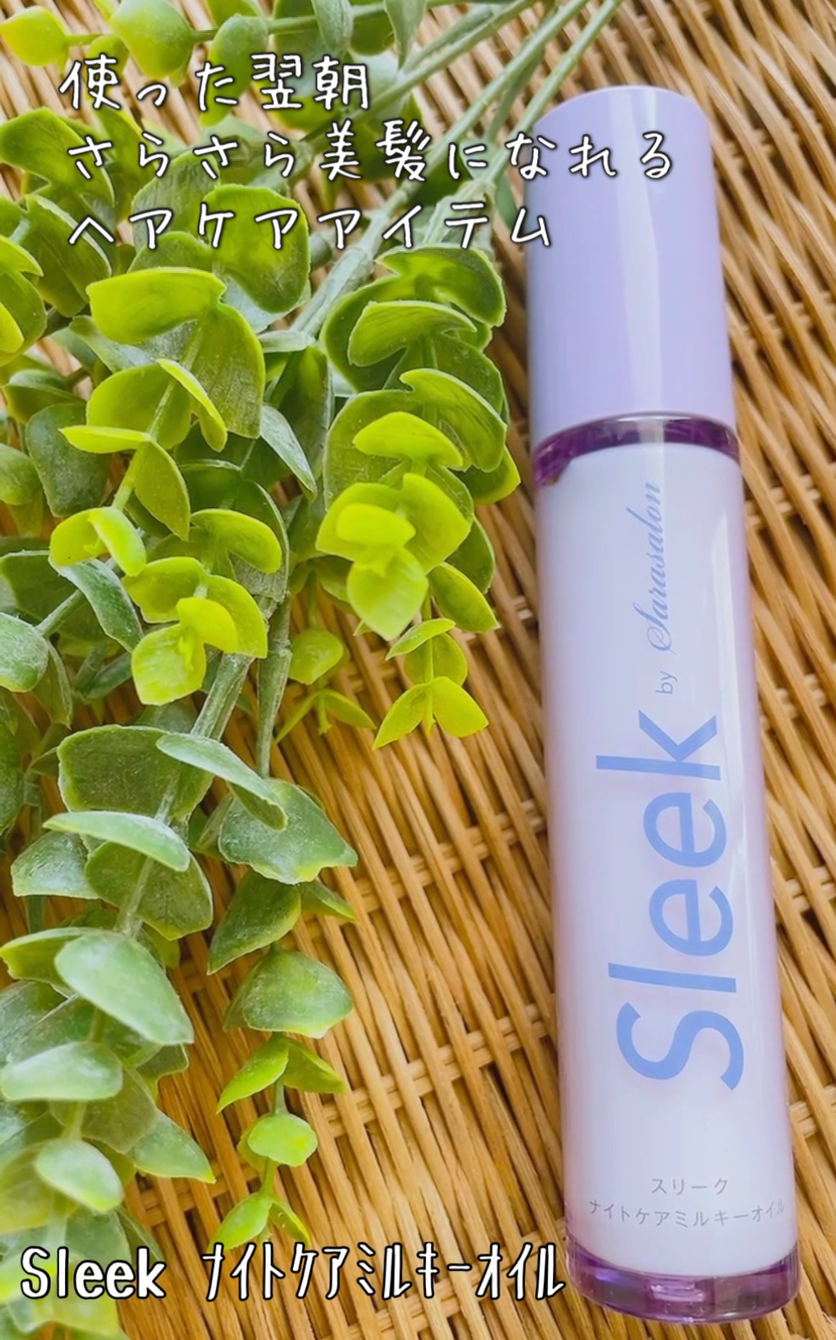 ナイトケアミルキーオイル/スリーク by サラサロン/ヘアオイルを使ったクチコミ（1枚目）