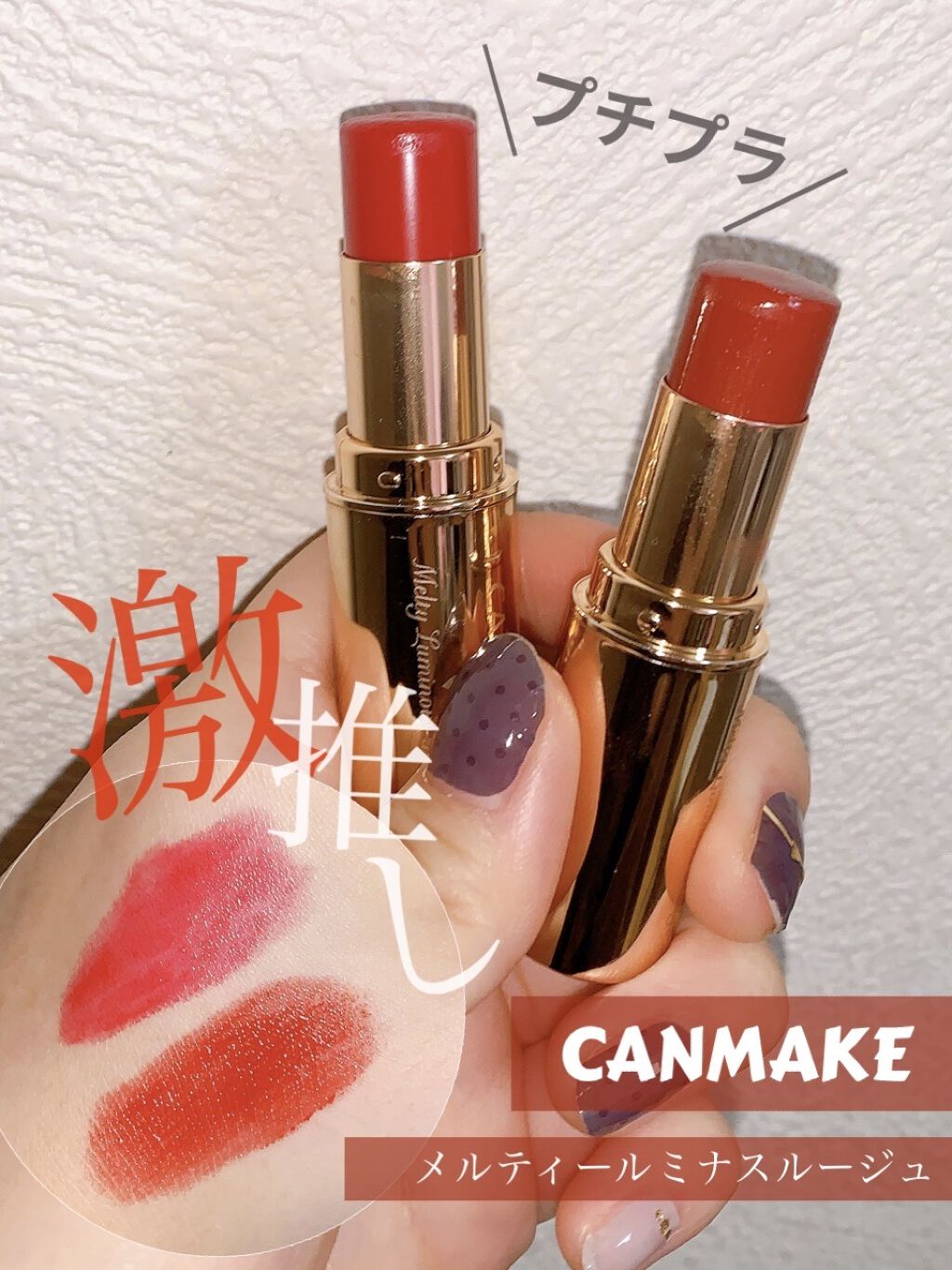 メルティールミナスルージュ/キャンメイク/口紅を使ったクチコミ（1枚目）