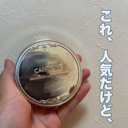マシュマロフィニッシュパウダー/キャンメイク/プレストパウダーを使ったクチコミ(1枚目)