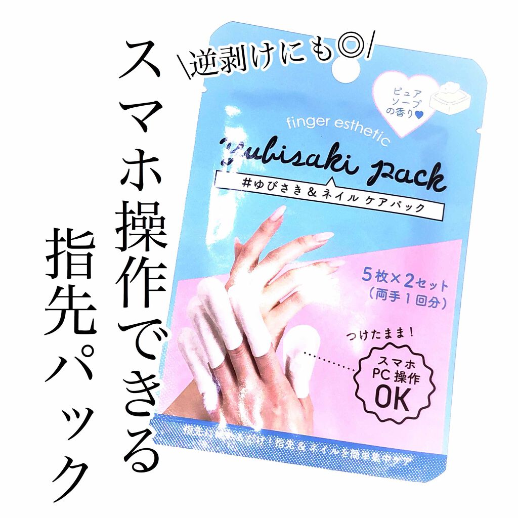 ゆびさき&ネイルケアパック/DAISO/ネイル用品を使ったクチコミ(1枚目)