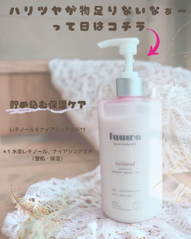 fuuwa 美容液ボディミルク レチノールのクチコミ「ご覧頂きありがとうございます😊

今回どれも香りが良くて使用感がとても良いボディミルクを提供し.....」（2枚目）