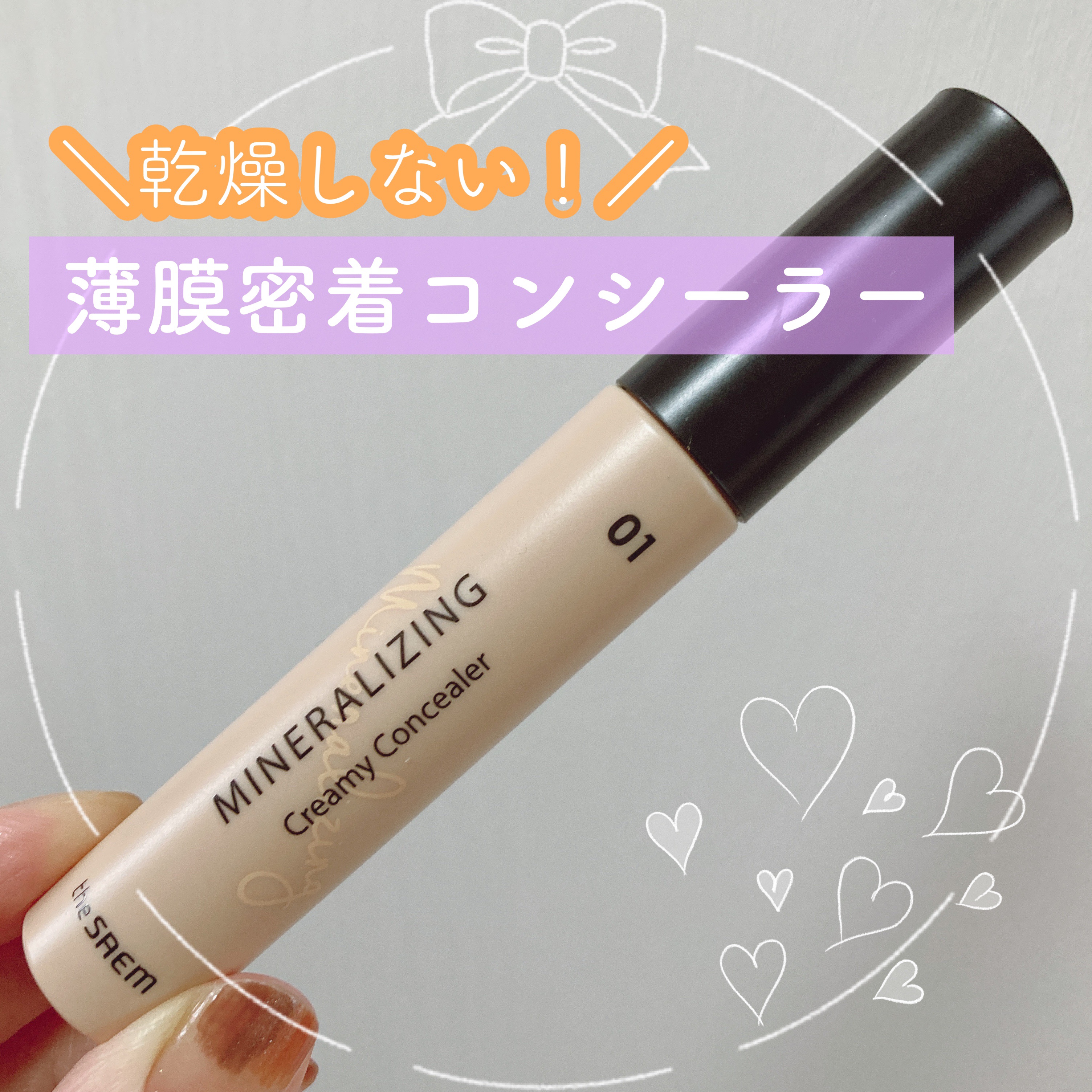 ミネラライジング クリーミーコンシーラー 01 バニラ/the SAEM/リキッドコンシーラーを使ったクチコミ（1枚目）