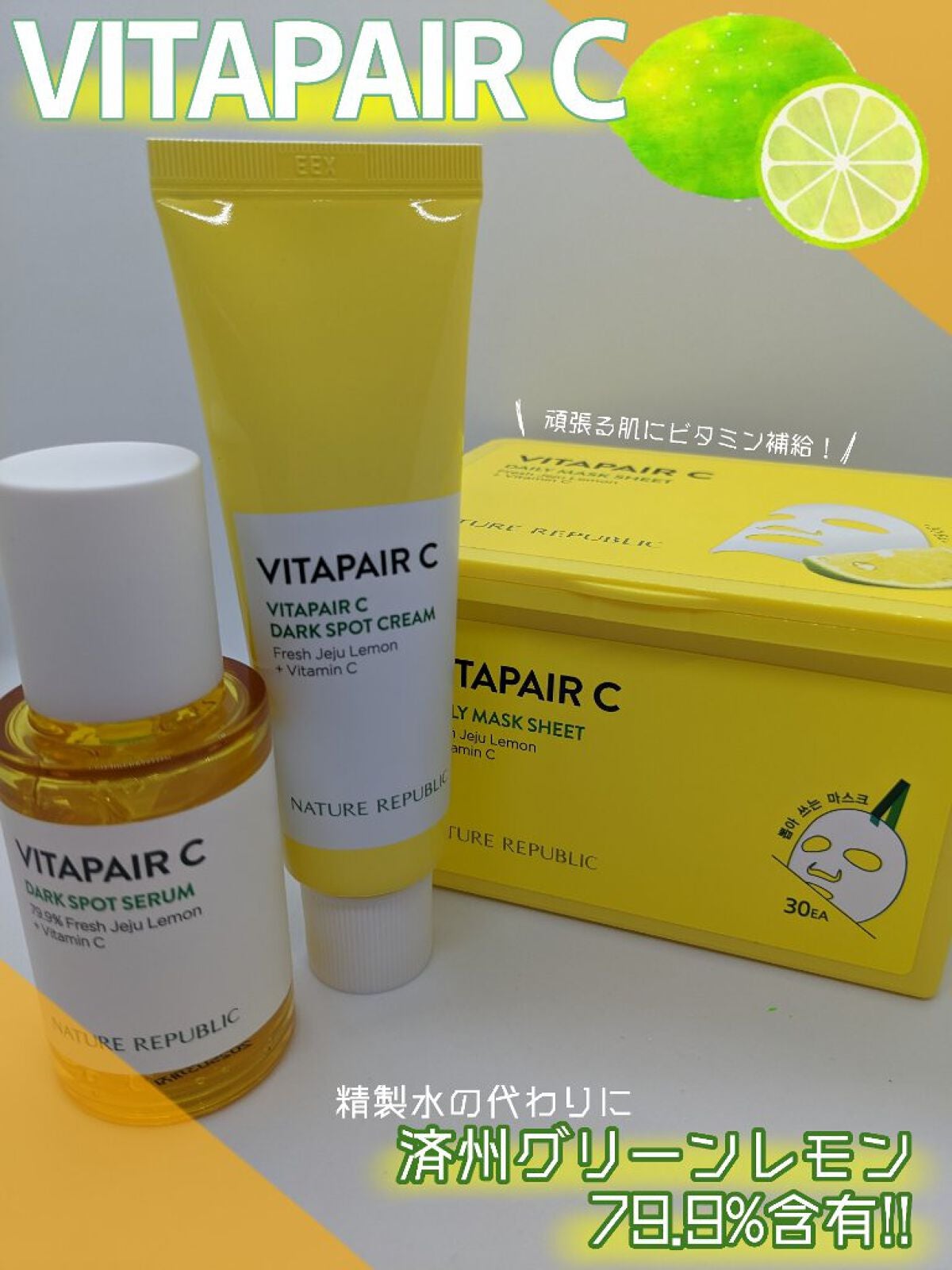 ビタペアC 集中美容液スペシャルセット/ネイチャーリパブリック/美容液を使ったクチコミ(1枚目)