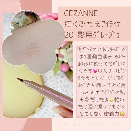 描くふたえアイライナー/CEZANNE/リキッドアイライナーを使ったクチコミ(2枚目)