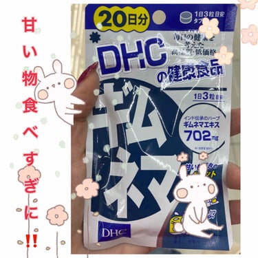 DHC ギムネマのクチコミ「#DHC
#ギムネマ

糖分、炭水化物が好きな方に！

ギムネマの健康効果
◎血糖値を下げる効.....」（1枚目）