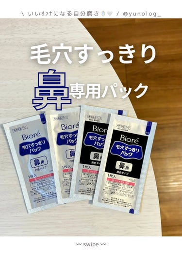 ビオレ 毛穴すっきりパック 鼻用 黒色タイプのクチコミ「⌇鼻専用パック🥸⌇


𓇬 𓇬 𓇬 𓇬 𓇬 𓇬 𓇬 𓇬 𓇬 𓇬 𓇬 𓇬 𓇬 𓇬 𓇬 

𓐑 ビ.....」（1枚目）