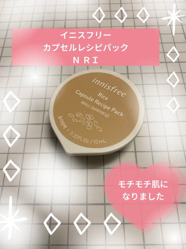 カプセルレシピパック N RI/innisfree/洗い流すパック・マスクを使ったクチコミ（1枚目）