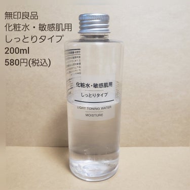 化粧水・敏感肌用・しっとりタイプ/無印良品/化粧水を使ったクチコミ（1枚目）