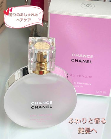 チャンス オー タンドゥル ヘア オイル/CHANEL/ヘアオイルを使ったクチコミ（1枚目）