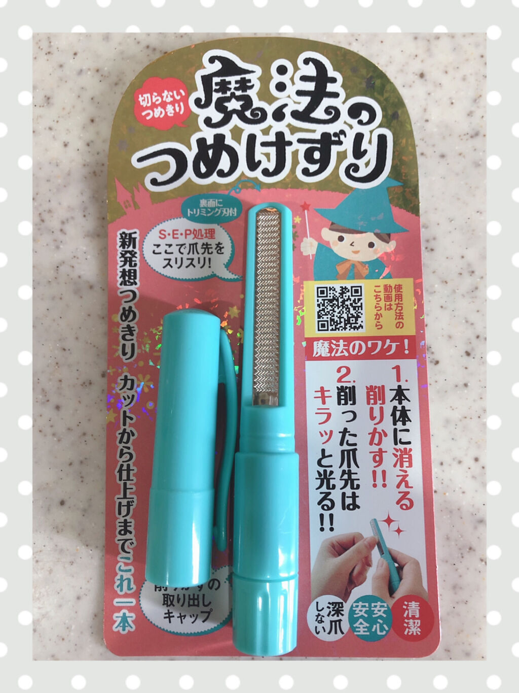 魔法のつめけずり/魔法のつめけずり/ネイル用品を使ったクチコミ（1枚目）