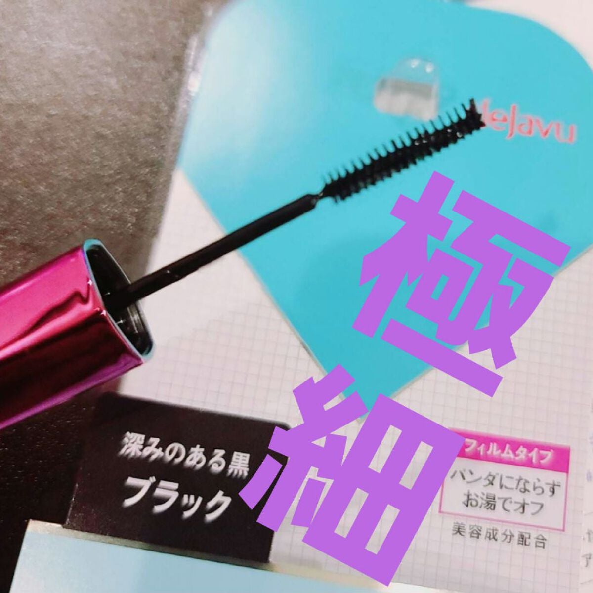 「塗るつけまつげ」自まつげ際立てタイプ/デジャヴュ/マスカラを使ったクチコミ(1枚目)