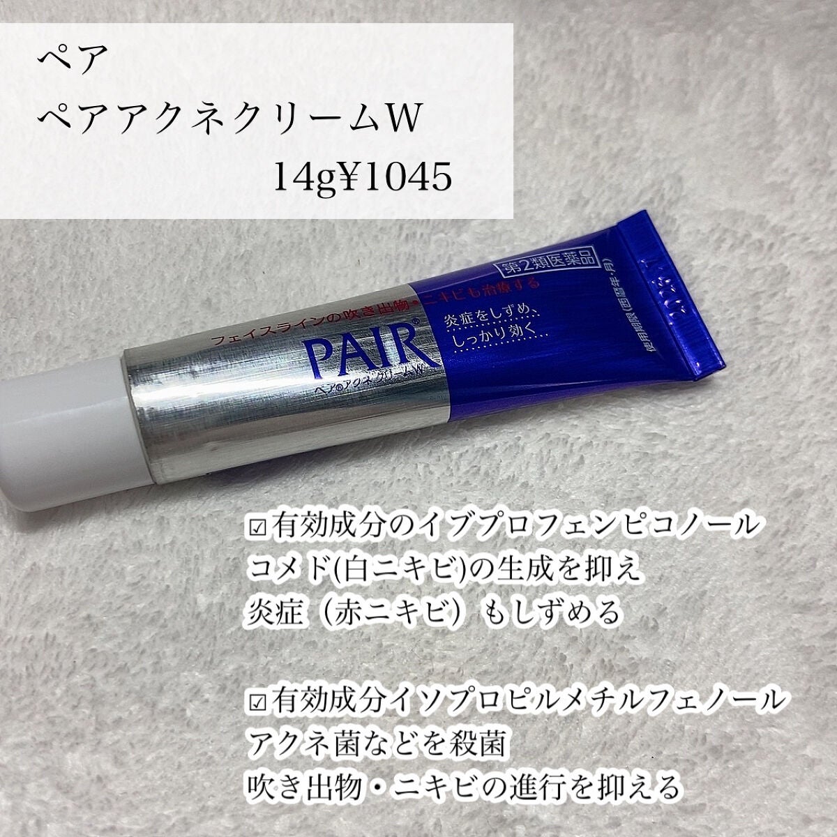 ペアアクネクリームW(医薬品)/ペア/その他を使ったクチコミ(2枚目)