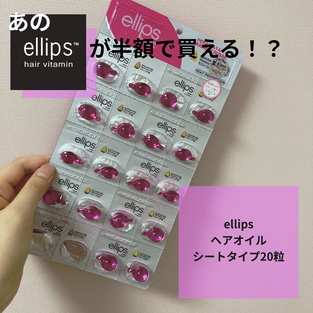ヘアーオイル　シートタイプ20粒【トリートメント】/ellips/ヘアオイルを使ったクチコミ（1枚目）