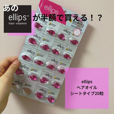 ellips ヘアーオイル　シートタイプ20粒【トリートメント】のクチコミ「あのellipsが半額に！？

今回紹介するのは

ellips ヘアーオイル　シートタイプ2.....」（1枚目）