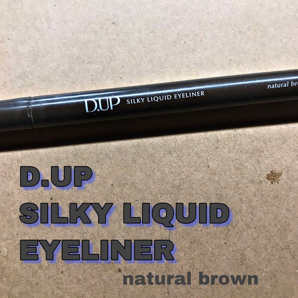 【旧品】シルキーリキッドアイライナーWP/D-UP/リキッドアイライナーを使ったクチコミ（1枚目）