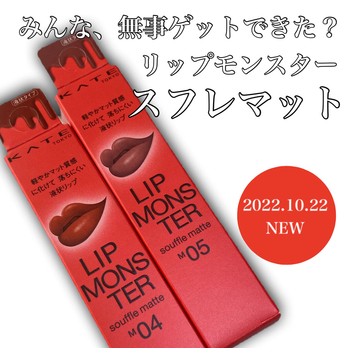 リップモンスター スフレマット/KATE/口紅を使ったクチコミ（1枚目）