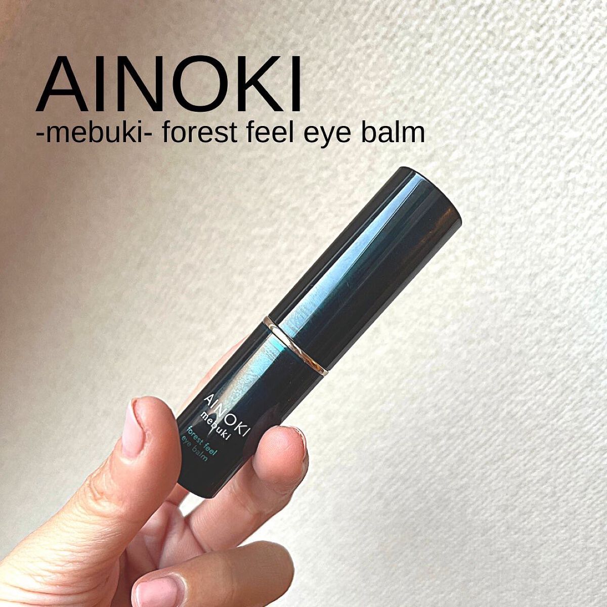 フォレスト フィール アイバーム/AINOKI mebuki/アイケア・アイクリームを使ったクチコミ(7枚目)