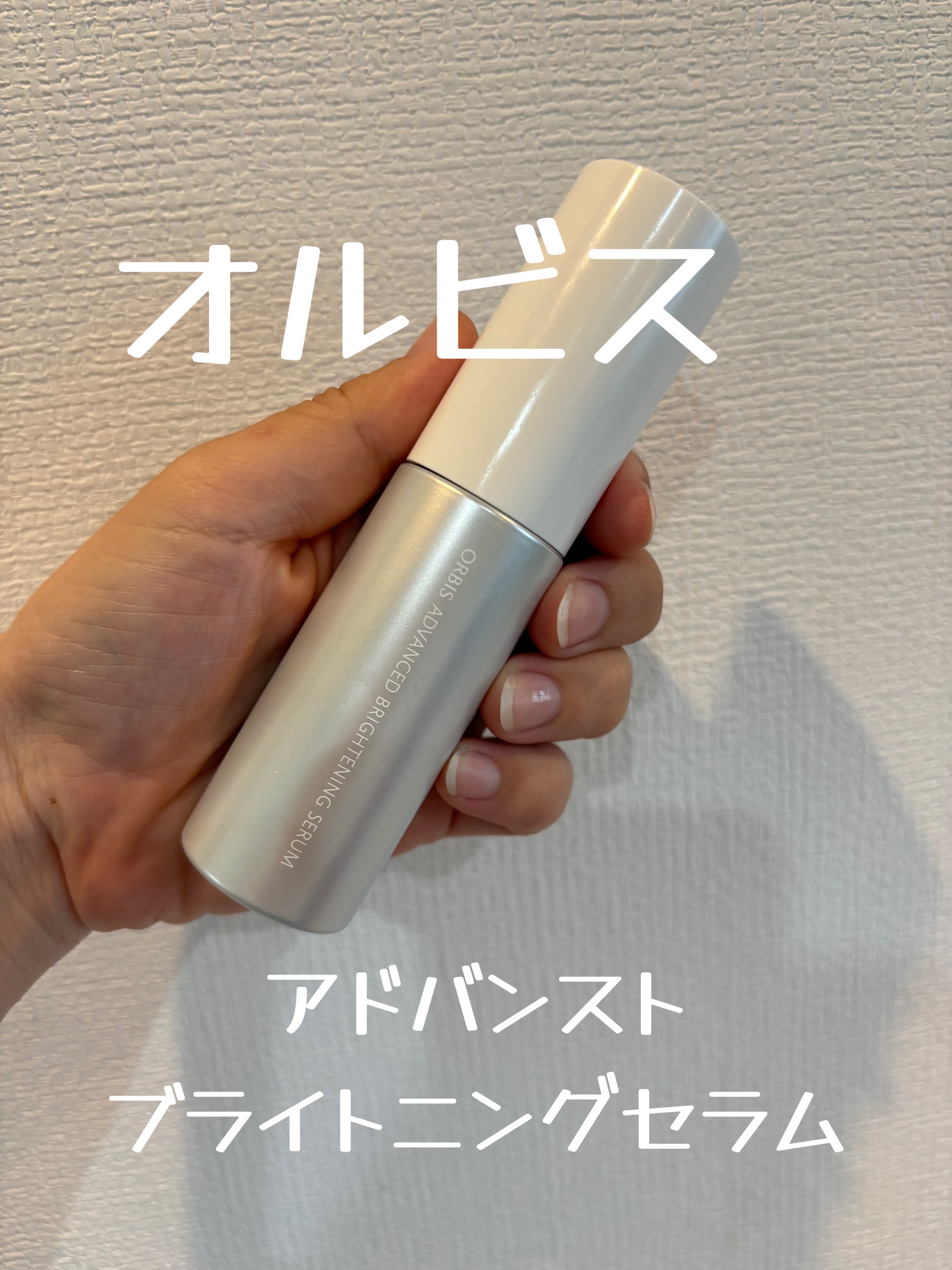 アドバンスド ブライトニング セラム/オルビス/美容液を使ったクチコミ（1枚目）