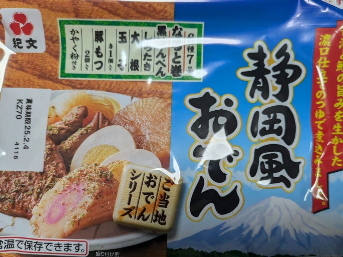 静岡風おでん/紀文/低糖質食品を使ったクチコミ（3枚目）