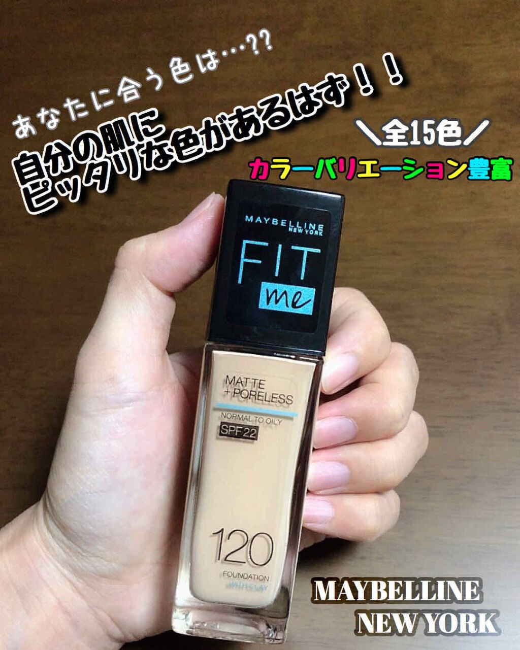 フィットミー リキッドファンデーション R/MAYBELLINE NEW YORK/リキッドファンデーションを使ったクチコミ(1枚目)