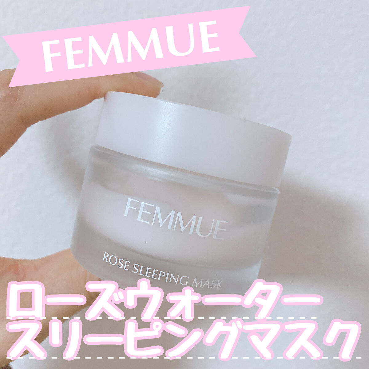 ローズウォーター スリーピングマスク/FEMMUE/フェイスクリームを使ったクチコミ（1枚目）