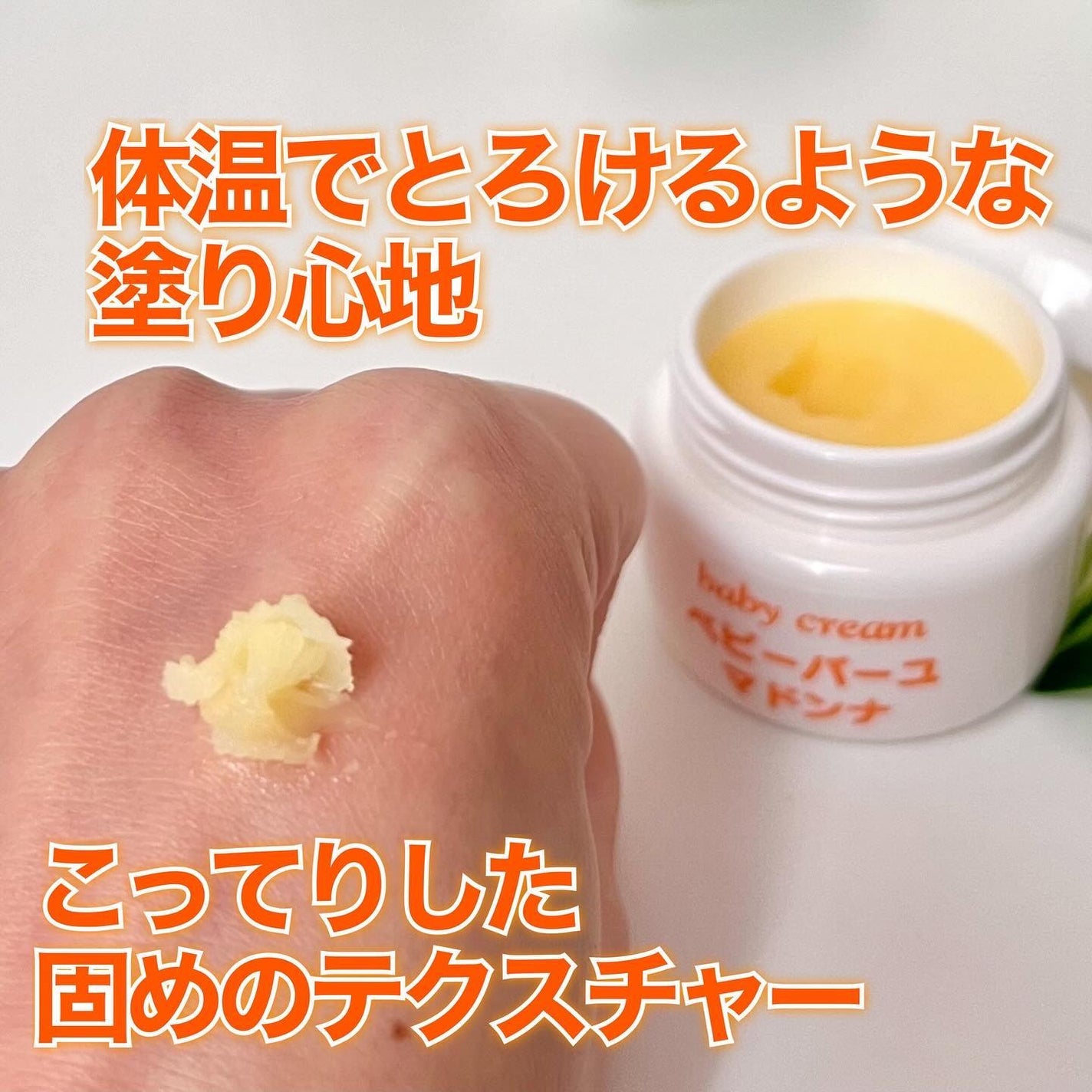 ベビーバーユマドンナクリーム/ベビーマドンナ/ボディクリームを使ったクチコミ(3枚目)