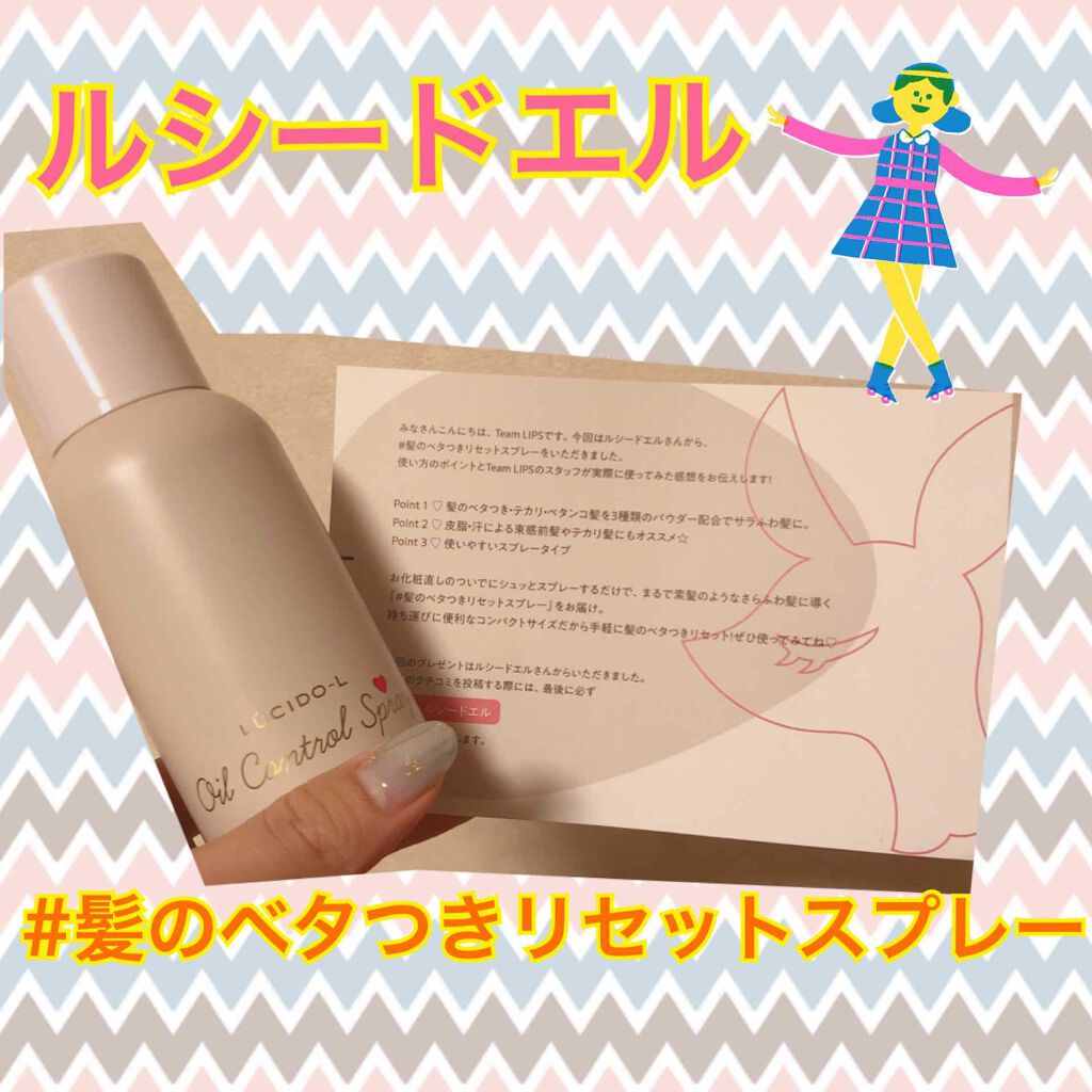 #髪のベタつきリセットスプレー/ルシードエル/ヘアミストを使ったクチコミ(1枚目)