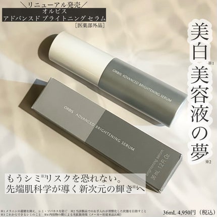 アドバンスド ブライトニング セラム/オルビス/美容液を使ったクチコミ(2枚目)