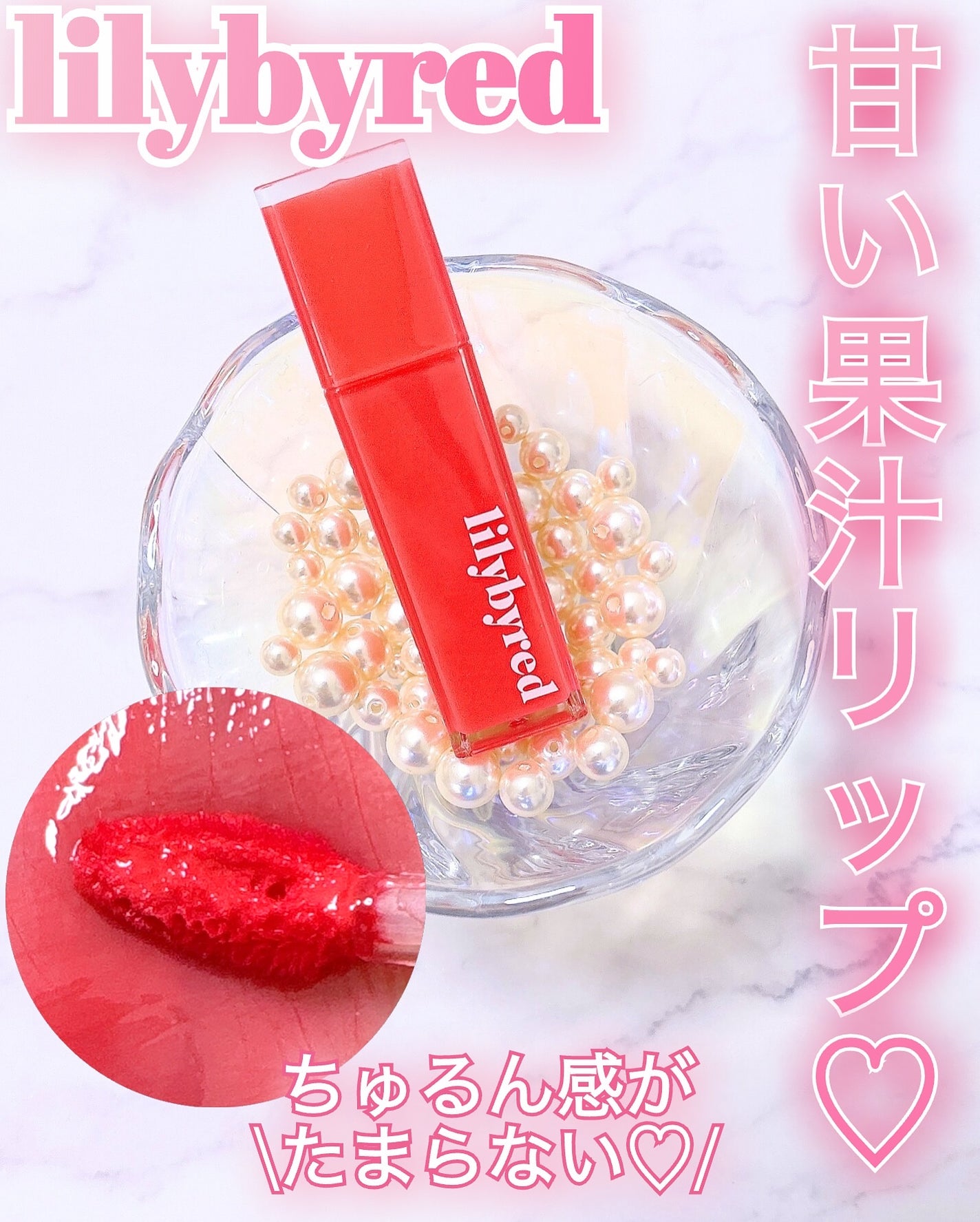 ブラッディライアー コーティングティント/lilybyred/リップティントを使ったクチコミ(1枚目)
