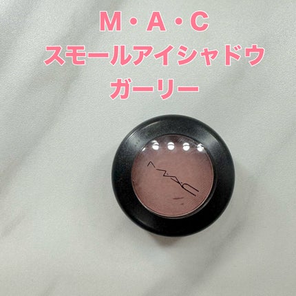 スモール アイシャドウ/M・A・C/単色アイシャドウを使ったクチコミ(1枚目)